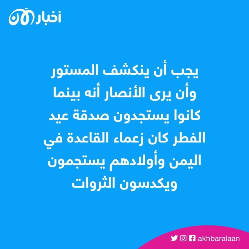 من كشف الفساد وسوء استخدام أموال القاعدة في جزيرة العرب وما الدليل؟
