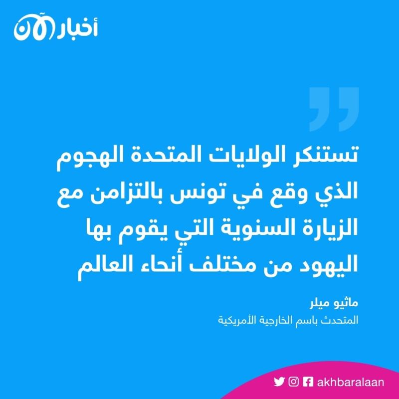 الولايات المتحدة تدين الهجوم الإرهابي على كنيس يهودي في جربة التونسية