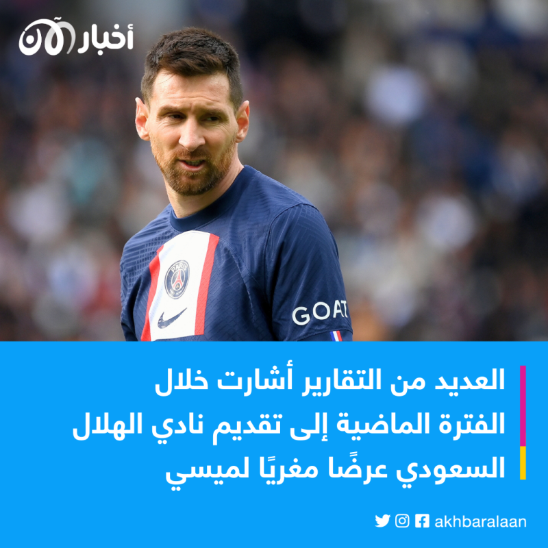 كيف تفاعلت جماهير السعودية مع أنباء انتقال ميسي للدوري السعودي؟