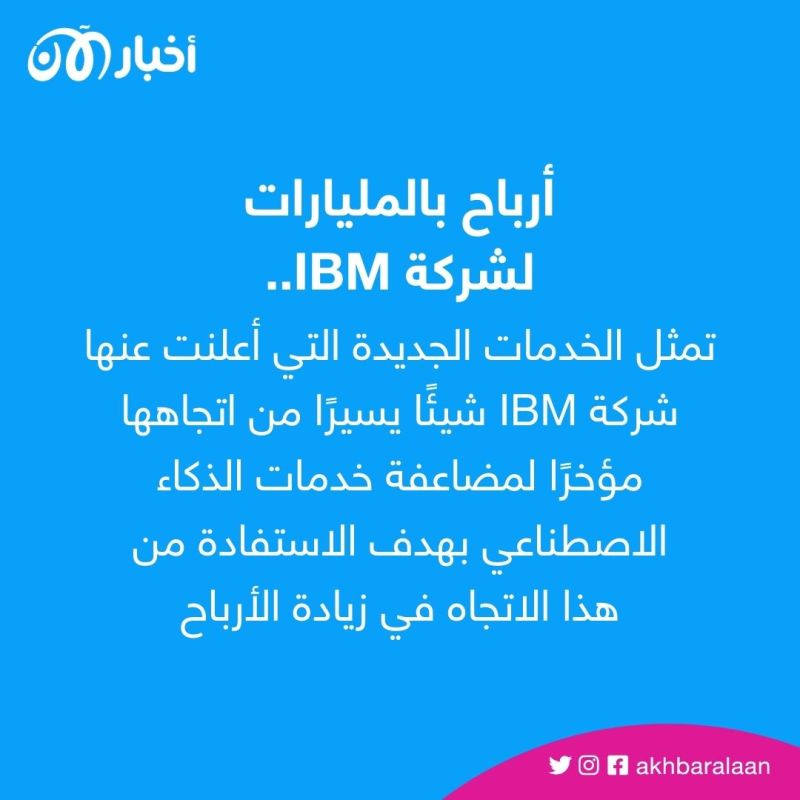 خدمات جديدة وأرباح ضخمة.. هل يغير الذكاء الاصطناعي هيكل الوظائف في شركة IBM؟