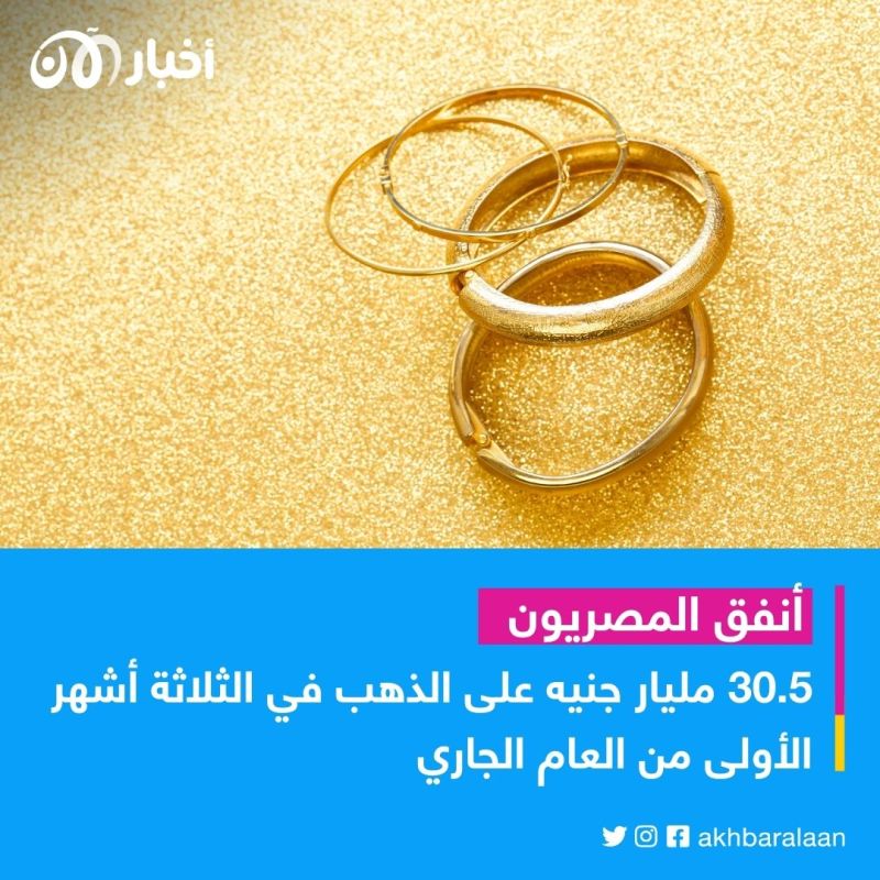 بعد موجة شراء غير مسبوقة.. مصر تعفي واردات الذهب من الضريبة الجمركية