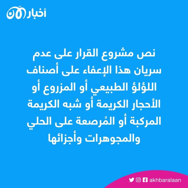 بعد موجة شراء غير مسبوقة.. مصر تعفي واردات الذهب من الضريبة الجمركية