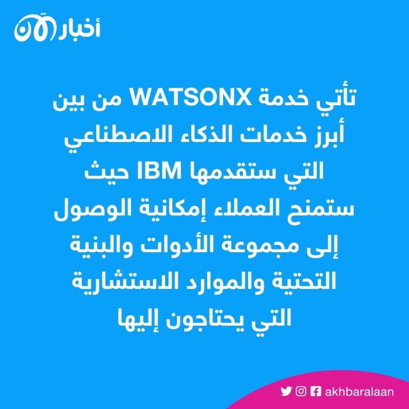 خدمات جديدة وأرباح ضخمة.. هل يغير الذكاء الاصطناعي هيكل الوظائف في شركة IBM؟