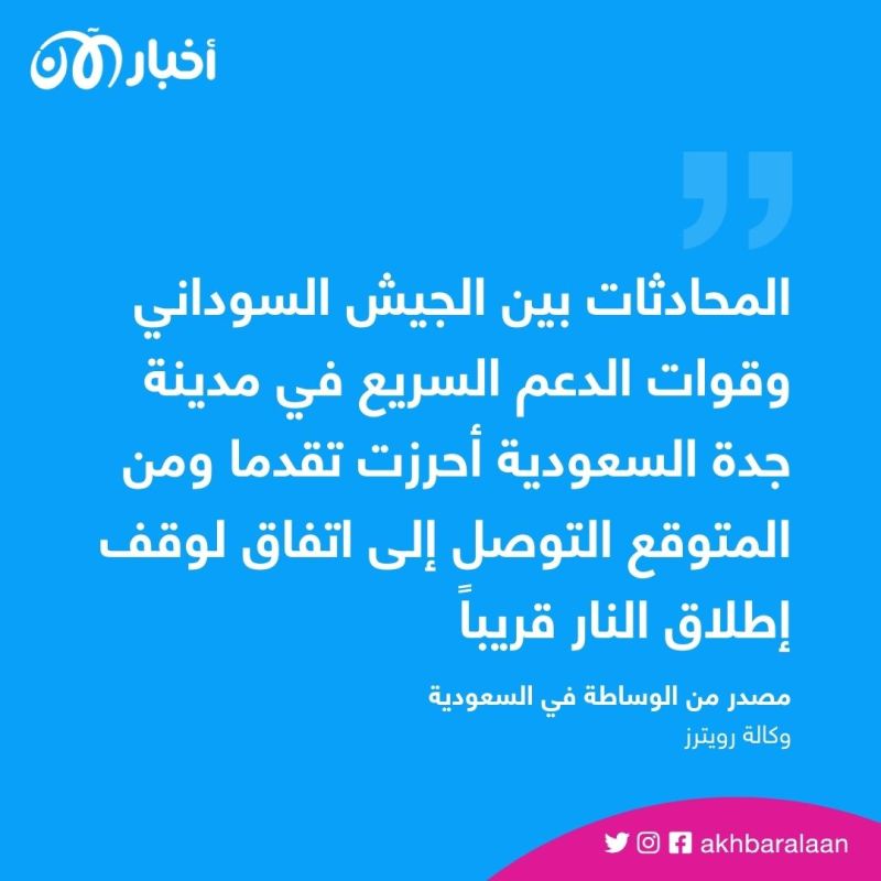 "محادثات جدة" بين طرفي النزاع السوداني تحرز تقدماً