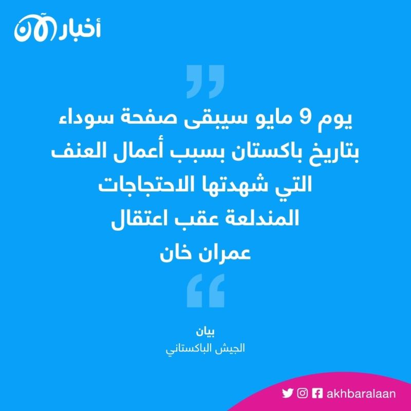 لردع المحتجين على اعتقال عمران خان.. حكومة باكستان تستدعي الجيش