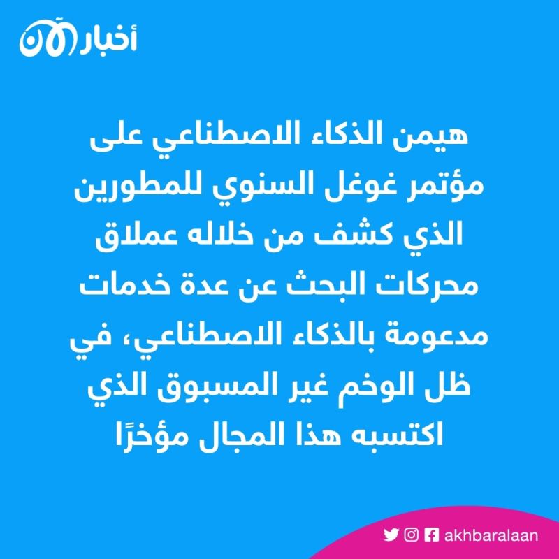من البحث إلى الدردشة والرسائل.. أبرز 5 خدمات "ذكية" عرضتها غوغل في Google I/O