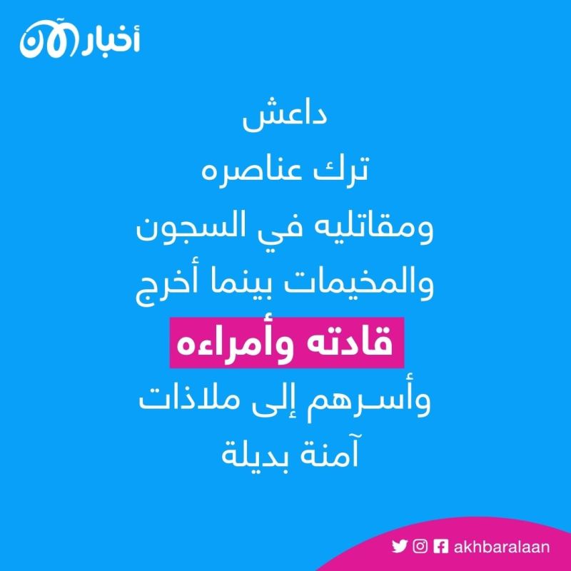بين دار الجولاني ومخيم الهول.. كيف ضحى أمراء داعش بأنصارهم؟