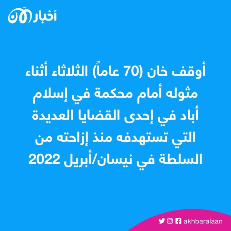 المحكمة العليا في باكستان تبطل توقيف رئيس الوزراء السابق عمران خان