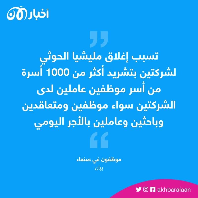 ألف موظف متضرر من إغلاق مليشيات الحوثي شركتين في صنعاء