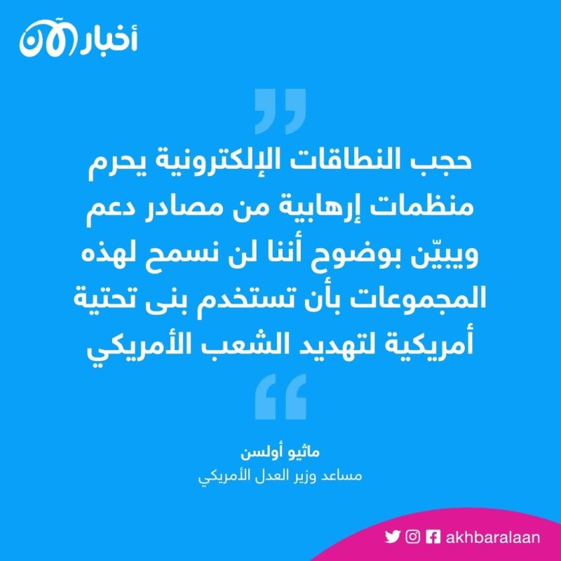 وزارة العدل الأمريكية تحجب 13 موقعًا إلكترونيًا لحزب الله 1 وزارة العدل الأمريكية تحجب 13 موقعًا إلكترونيًا لحزب الله