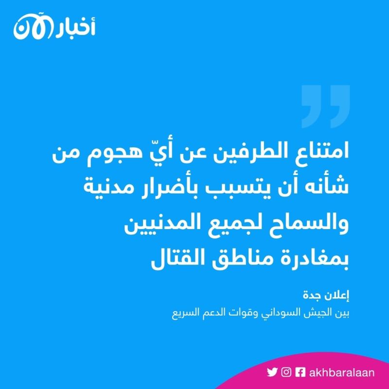 توقيع اتفاق مبادئ أولي بين الجيش السوداني والدعم السريع في جدة