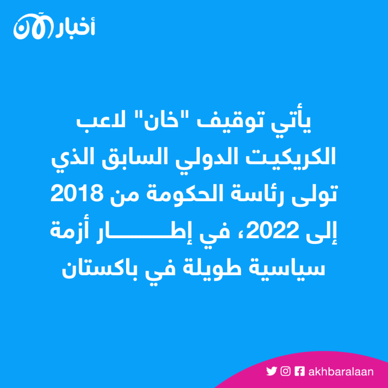 المحكمة العليا في باكستان تأمر بالإفراج عن عمران خان