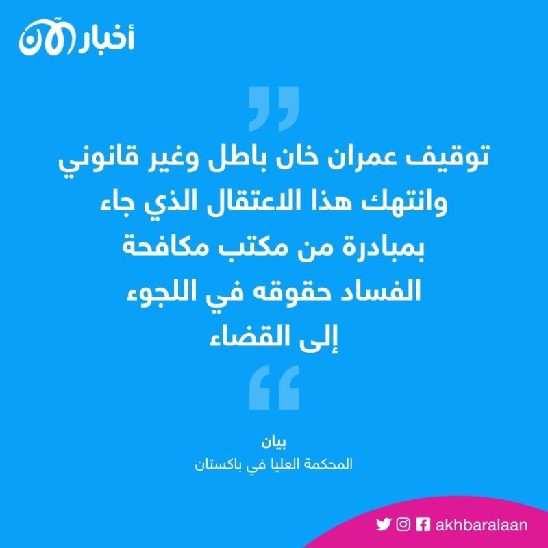 رغم اعتبار المحكمة العليا توقيفه باطلاً.. عمران خان أمام القضاء 1 رغم اعتبار المحكمة العليا توقيفه باطلاً.. عمران خان أمام القضاء