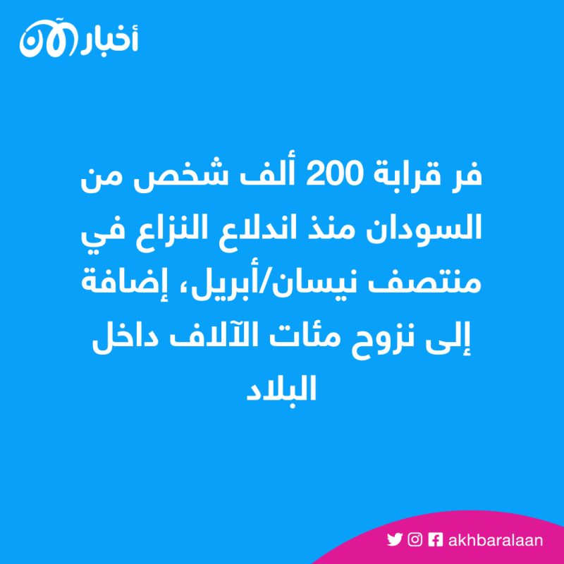 فر قرابة 200 ألف شخص من السودان منذ اندلاع النزاع في منتصف نيسان/أبريل، إضافة إلى نزوح مئات الآلاف داخل البلاد