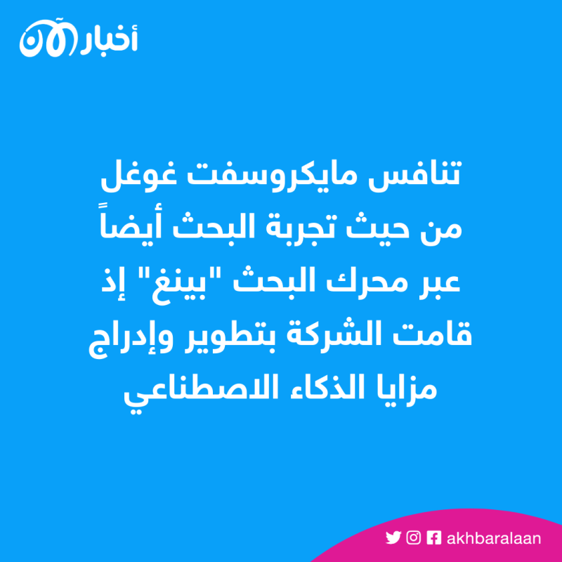 مايكروسوفت تطور "بينغ" لمنافسة غوغل.. والأخيرة تبحث عن بدائل