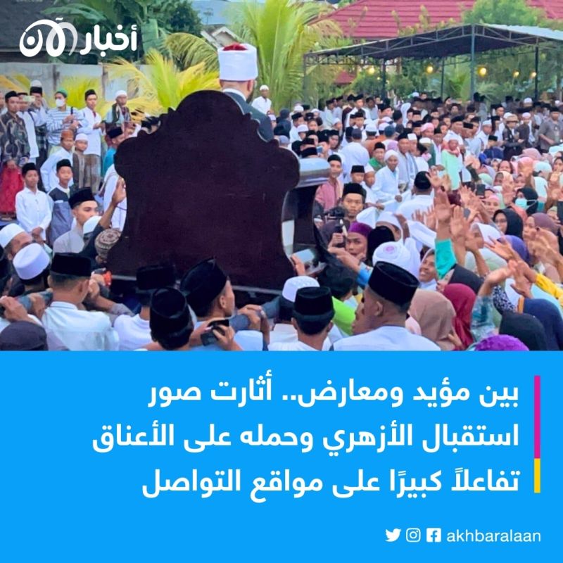 حملوه على الأعناق.. استقبال حافل لأسامة الأزهري في إندونيسيا يثير الجدل