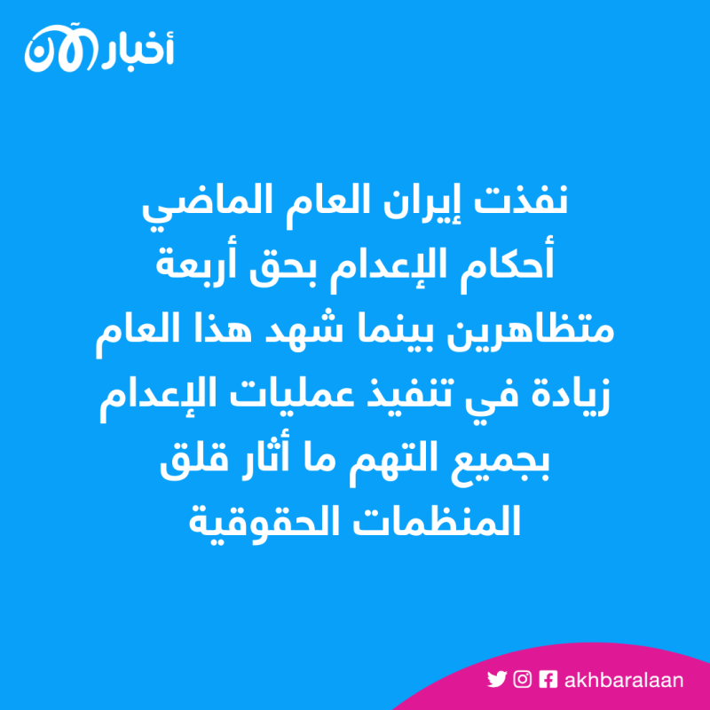3 في إيران معرضون لتنفيذ حكم الإعدام على خلفية تظاهرات 2022