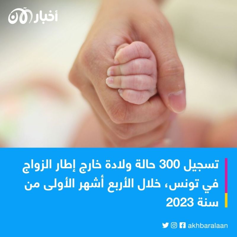 300 ولادة خارج إطار الزواج في تونس خلال الأربع الأشهر الأولى من 2023