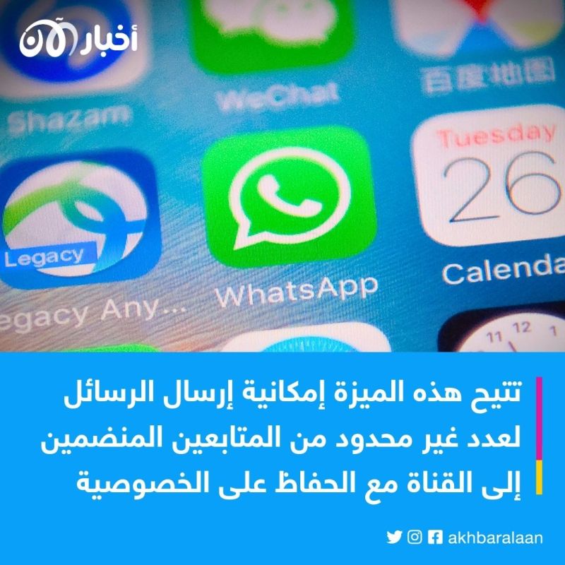 واتساب يختبر ميزة "القنوات" الجديدة .. هل تشبه "تليغرام"؟