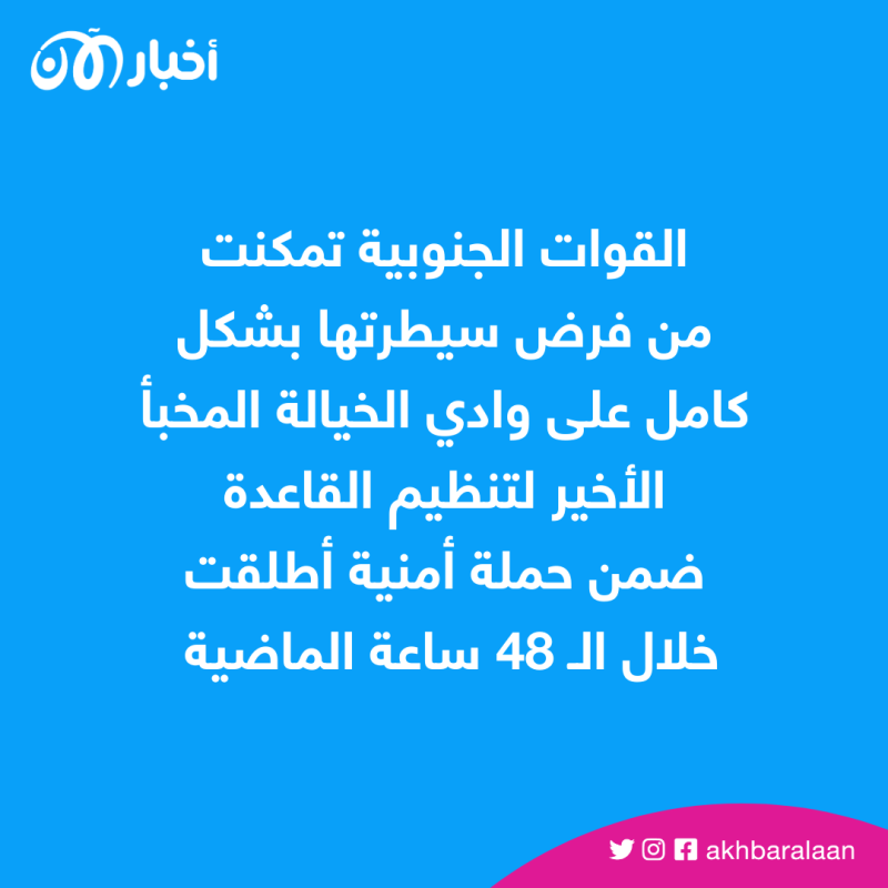تطهير آخر معاقل القاعدة في أبين جنوبي اليمن