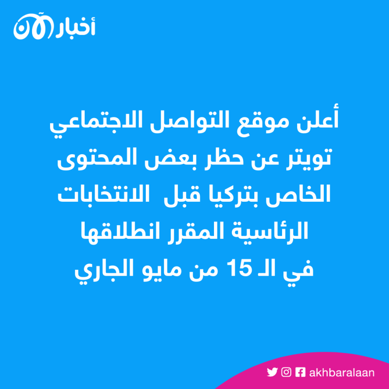 تويتر يعلن حظر بعض المحتوى الخاص بتركيا قبل الانتخابات الرئاسية
