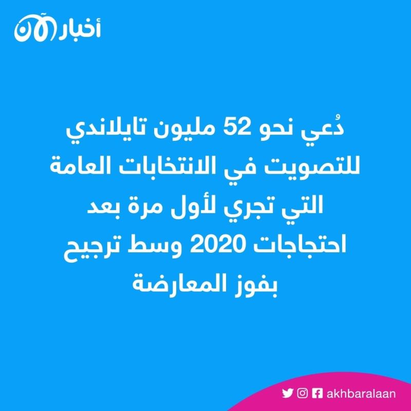 مراكز الاقتراع في تايلاند تفتح أبوابها وسط توقعات بفوز المعارضة 1 مراكز الاقتراع في تايلاند تفتح أبوابها وسط توقعات بفوز المعارضة
