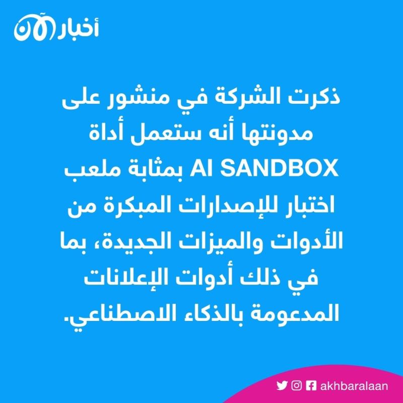 إعلانات فيسبوك برعاية الذكاء الاصطناعي.. إنشاء نصوص وصور وخلفيات بكبسة زر