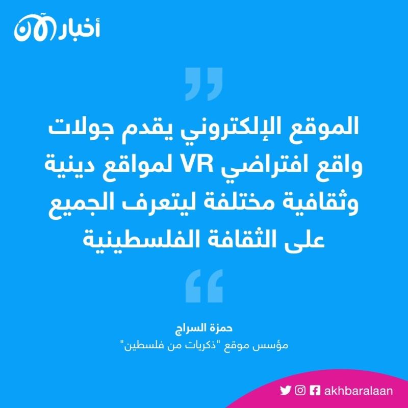 "ذكريات من فلسطين".. جولات واقع افتراضي للتعريف بمواقع دينية وثقافية 1 "ذكريات من فلسطين".. جولات واقع افتراضي للتعريف بمواقع دينية وثقافية