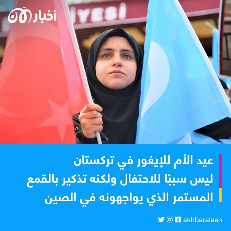 "عيد الأم" يومًا تسعد فيه الأمهات حول العالم إلا أقلية الإيغور المسلمة.. ما السبب؟