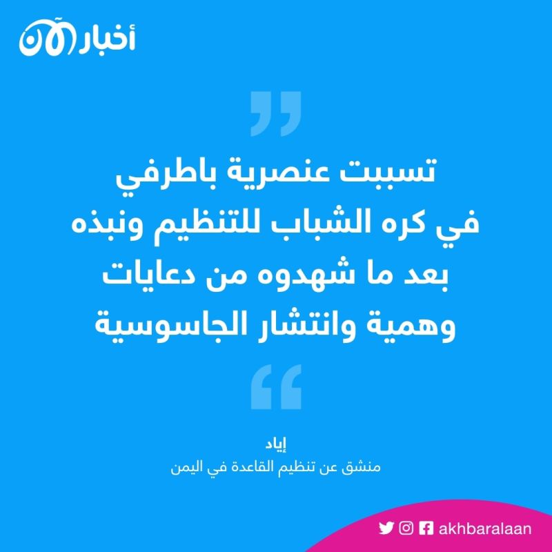 كيف تسببت عصابة باطرفي في تفكيك تنظيم القاعدة في اليمن؟.. منشق يكشف الأسرار