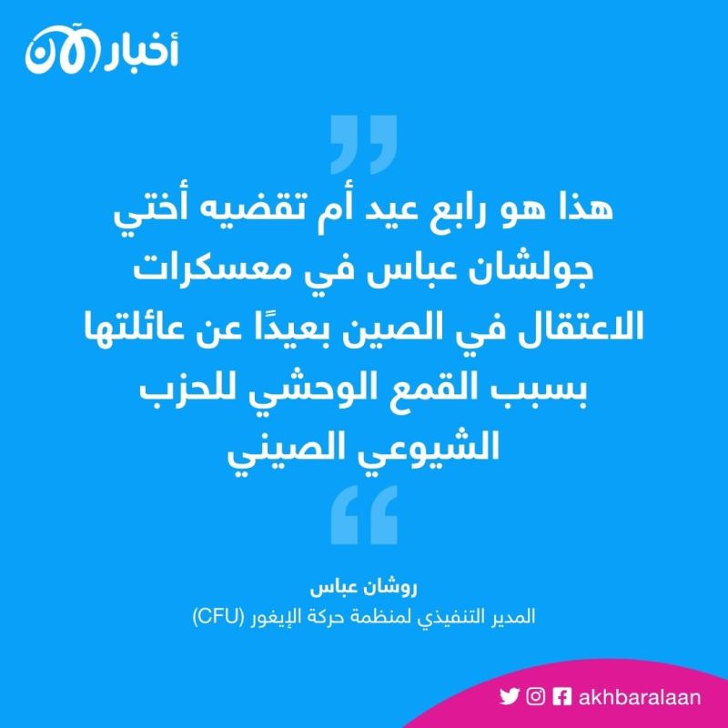 "عيد الأم" يومًا تسعد فيه الأمهات حول العالم إلا أقلية الإيغور المسلمة.. ما السبب؟