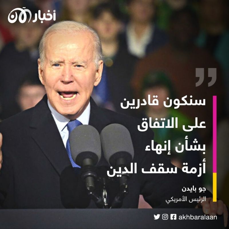 بايدن يحذر من "الركود".. وأنباء عن انفراجة في سقف الدين