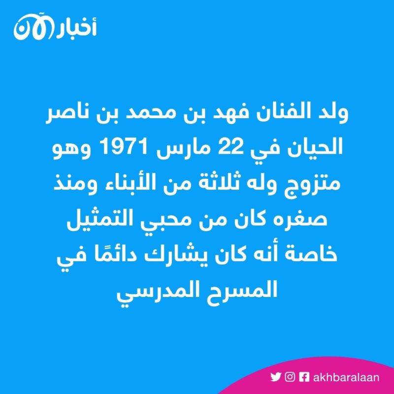 الكشف عن سبب وفاة الفنان السعودي فهد الحيان