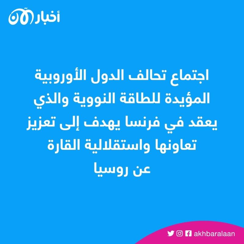 اجتماع لتحالف نووي أوروبي في باريس.. ما علاقة روسيا؟