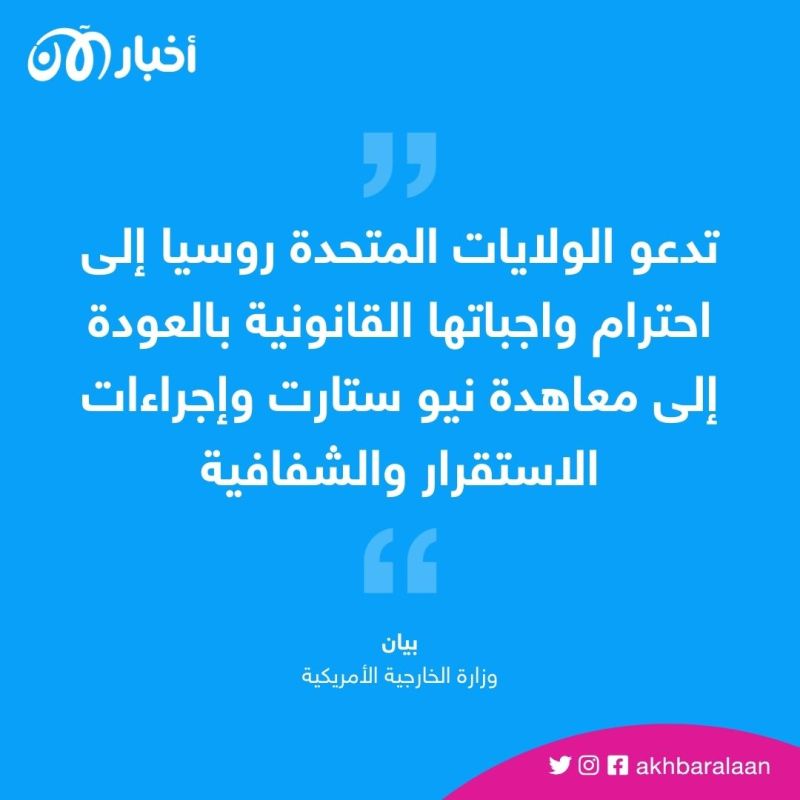 واشنطن تدعو موسكو للعودة إلى معاهدة نيو ستارت