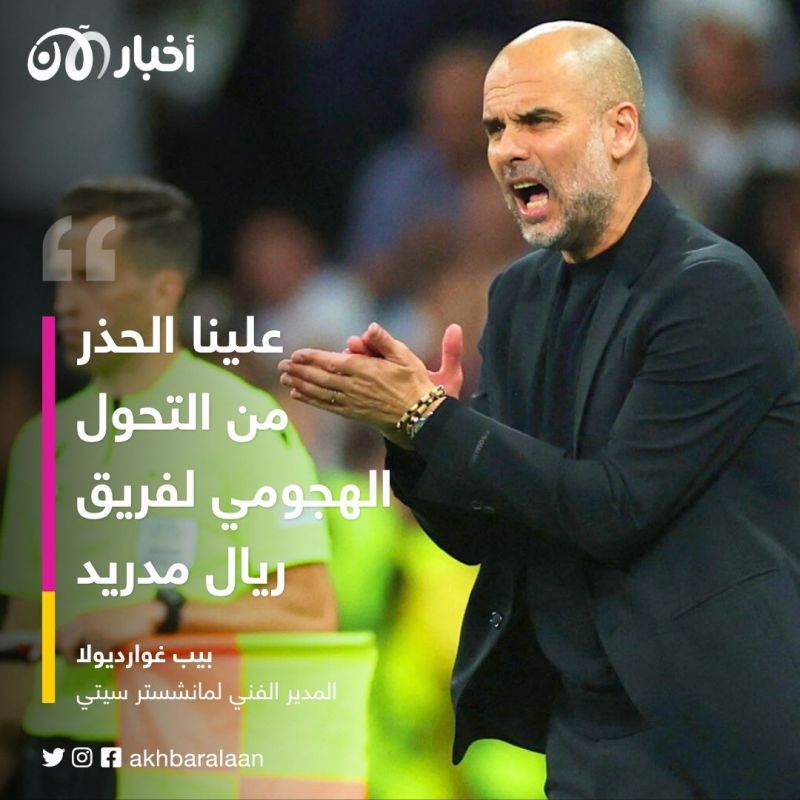 مانشستر سيتي يبحث عن الثأر أمام ريال مدريد في نصف نهائي دوري الأبطال