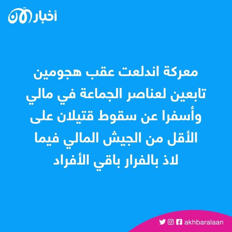 جماعة نصرة الإسلام والمسلمين تعلن تنفيذ عمليات في مالي وبوركينا فاسو.