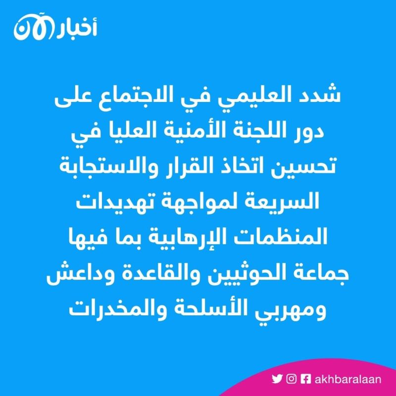 اجتماع أمني لمواجهات التنظيمات الإرهابية في اليمن