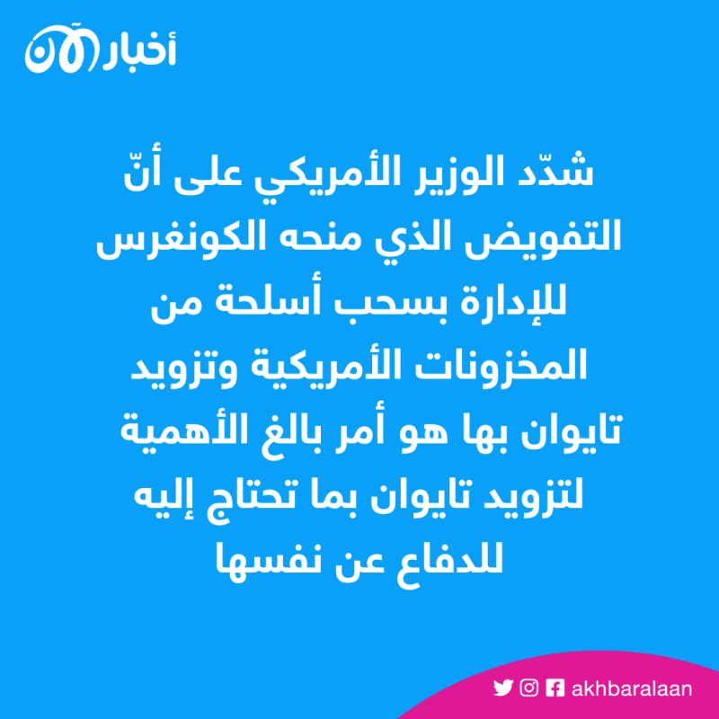 وزير الدفاع الأمريكي: تصدّي أوكرانيا للغزو الروسي درس لتايوان