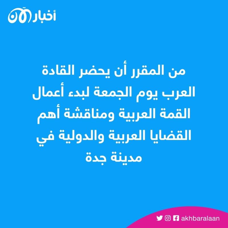 انطلاق اجتماع وزراء الخارجية العرب في السعودية تمهيدًا للقمة العربية الجمعة