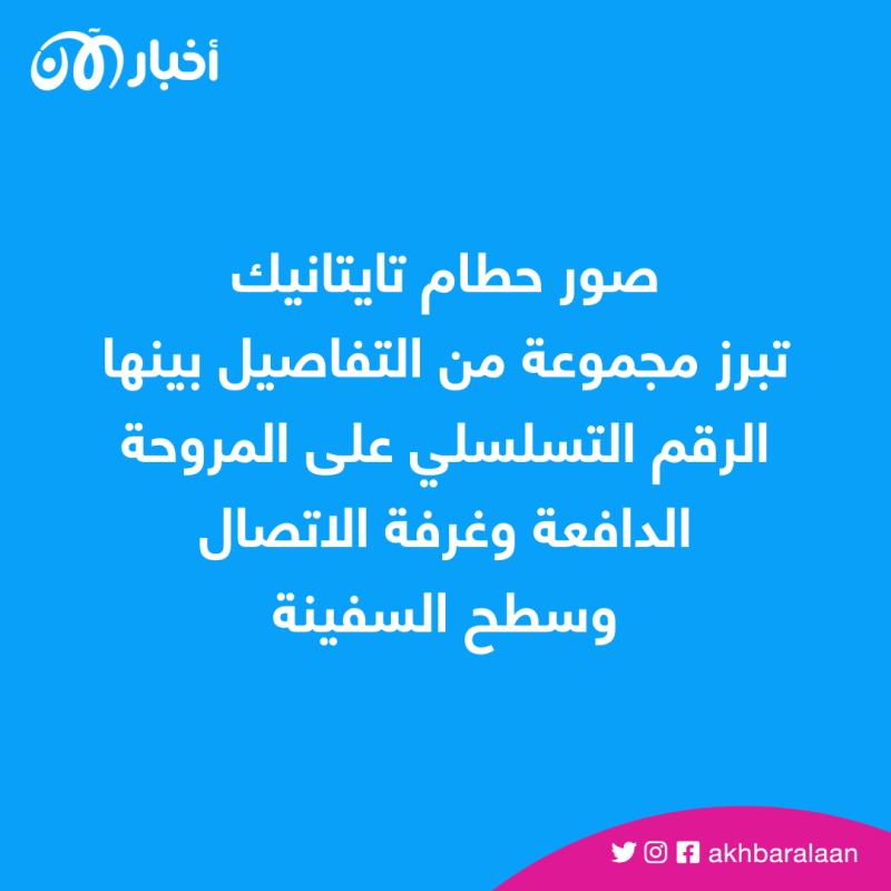 لقطات غير مسبوقة وعالية الدقة تكشف جوانب جديدة لحطام تايتانيك