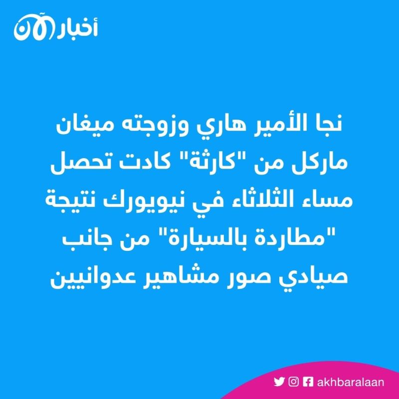 الأمير هاري وميغان ينجوان من "كارثة" في نيويورك