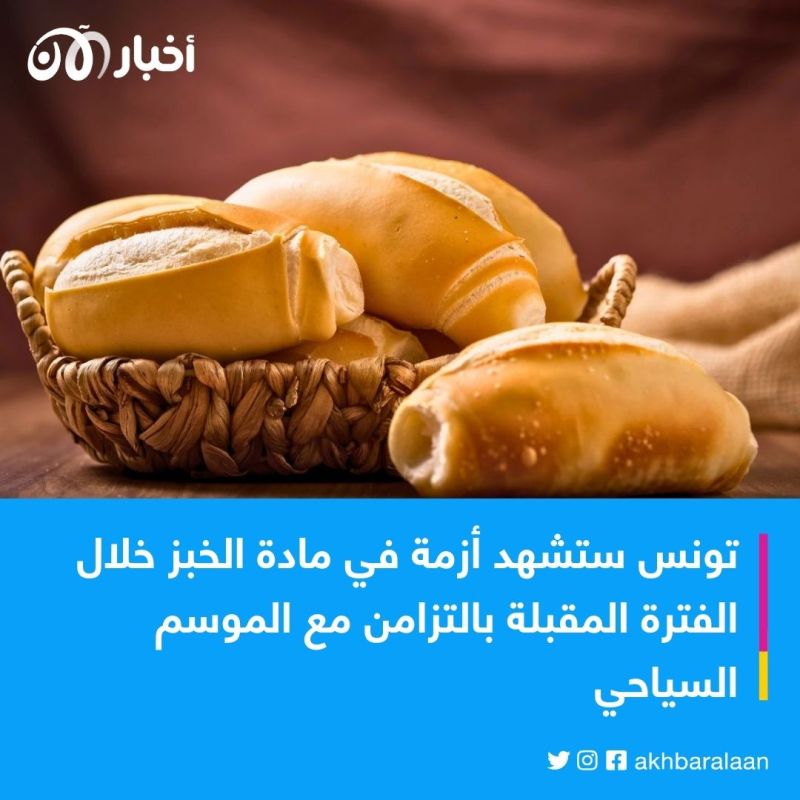 تونس مقبلة على أزمة خبز كبرى.. وعدد من المخابز تغلق أبوابها