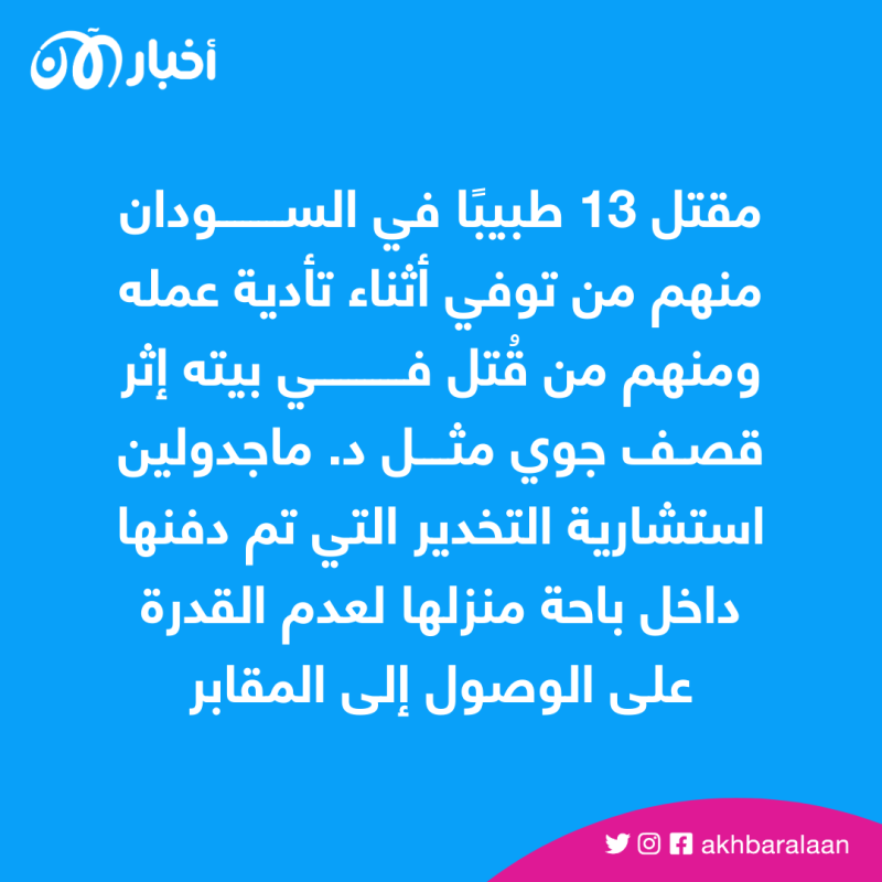 طبيب لـ"أخبار الآن": السودان يعاني نقصًا شديدًا في الإنسولين وأدوية التخدير 3 طبيب لـ"أخبار الآن": السودان يعاني نقصًا شديدًا في الإنسولين وأدوية التخدير