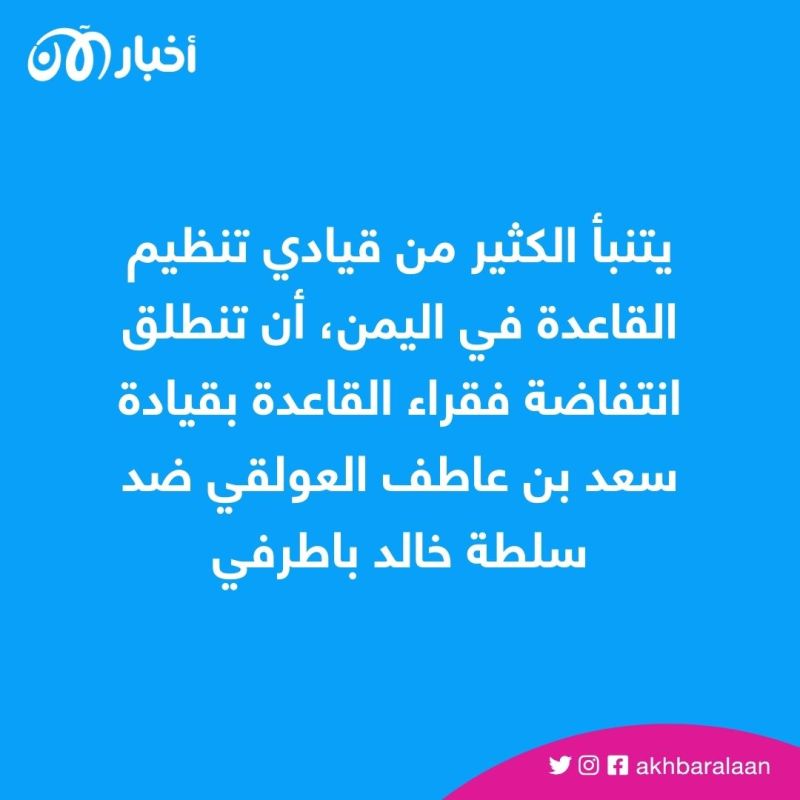 تفرقة طبقية وفساد مالي.. باطرفي في مواجهة أعضاء القاعدة في اليمن 2 تفرقة طبقية وفساد مالي.. باطرفي في مواجهة أعضاء القاعدة في اليمن