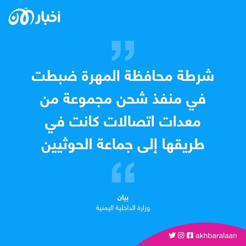 ضبط معدات اتصالات لـ"الحوثيين" في منفذ شحن بمحافظة المهرة