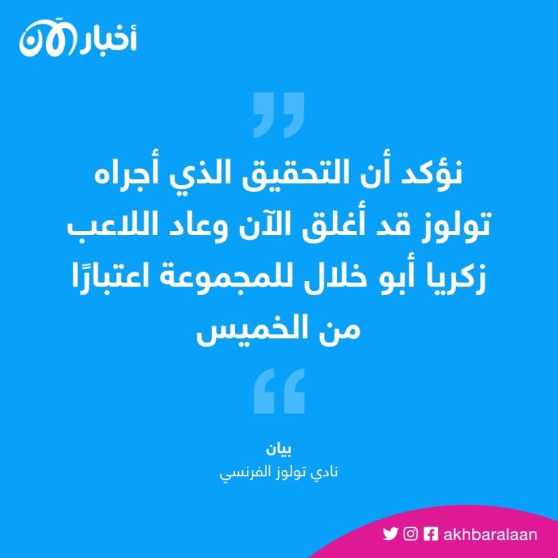نادي تولوز يرفع عقوبة الإيقاف عن لاعبه المغربي زكريا أبو خلال 1 نادي تولوز يرفع عقوبة الإيقاف عن لاعبه المغربي زكريا أبو خلال