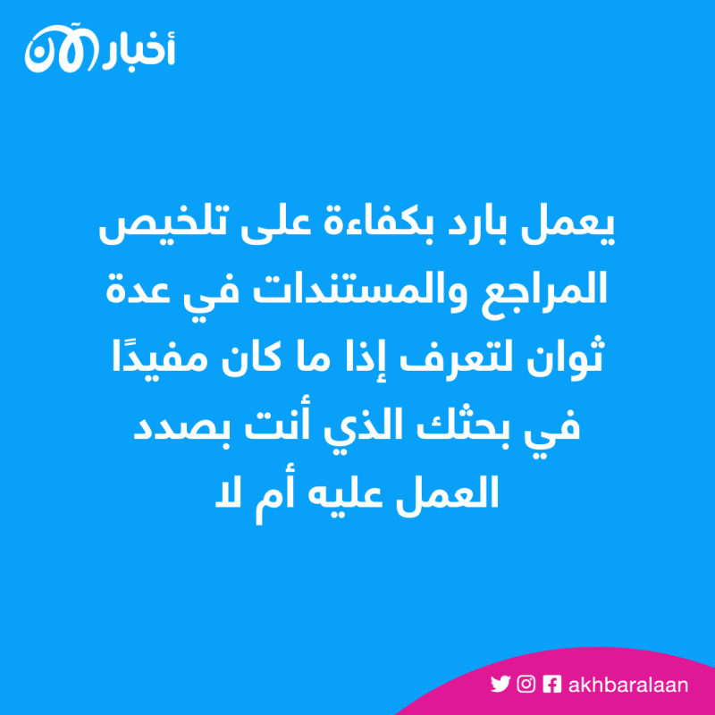 لماذا Bard أفضل من ChatGPT في "الأبحاث الأكاديمية"؟