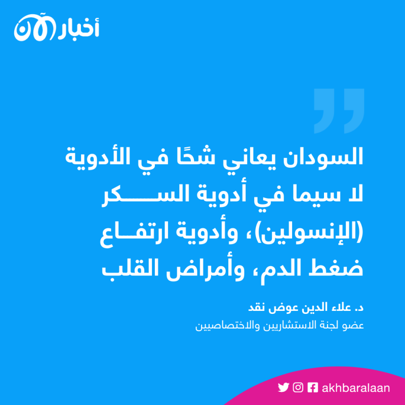 طبيب لـ"أخبار الآن": السودان يعاني نقصًا شديدًا في الإنسولين وأدوية التخدير 1 عضو لجنة الاستشاريين و الاختصاصيين