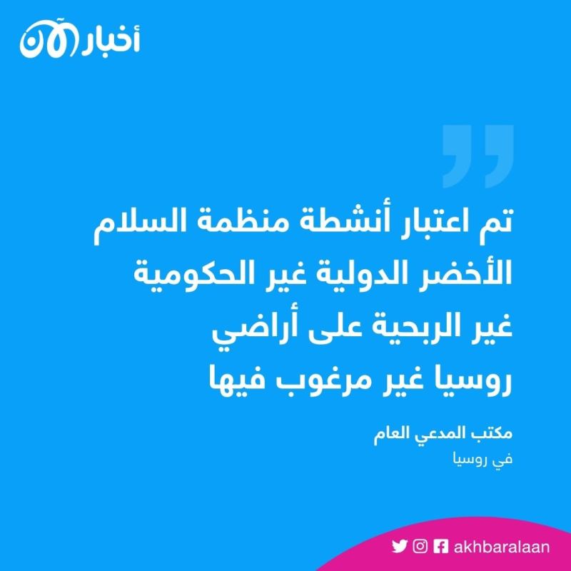 "غرينبيس" تنضم لقائمة المنظمات المحظورة في روسيا.. هل هي حرب ضد الجهات البيئية؟